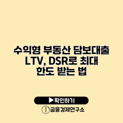 수익형 부동산 담보대출 LTV, DSR로 최대 한도 받는 법