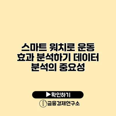 스마트 워치로 운동 효과 분석하기 데이터 분석의 중요성