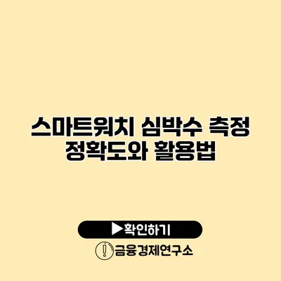 스마트워치 심박수 측정 정확도와 활용법