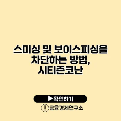 스미싱 및 보이스피싱을 차단하는 방법, 시티즌코난