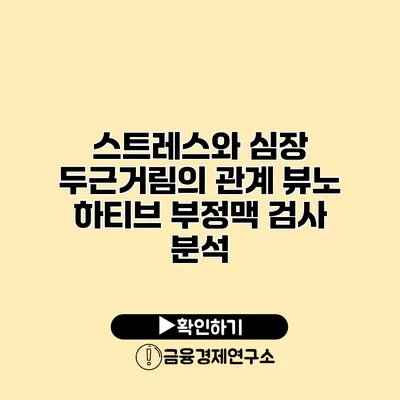 스트레스와 심장 두근거림의 관계 뷰노 하티브 부정맥 검사 분석