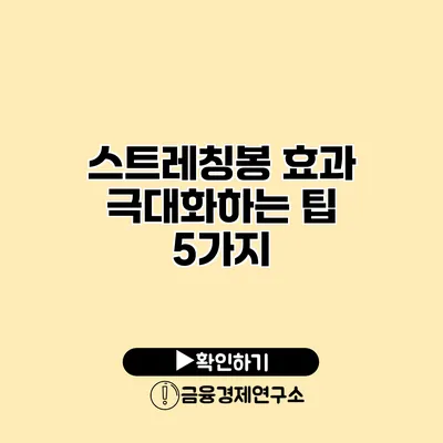 스트레칭봉 효과 극대화하는 팁 5가지