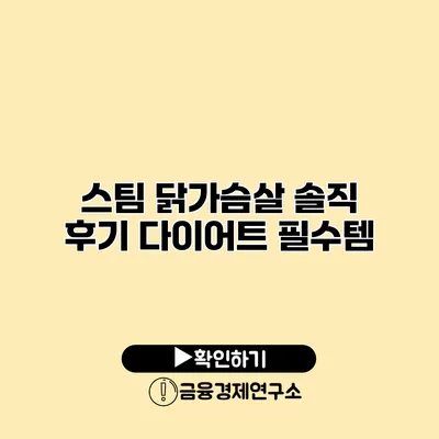 스팀 닭가슴살 솔직 후기 다이어트 필수템