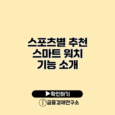 스포츠별 추천 스마트 워치 기능 소개