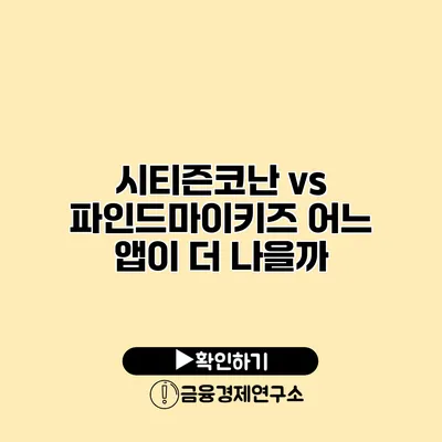 시티즌코난 vs 파인드마이키즈 어느 앱이 더 나을까?