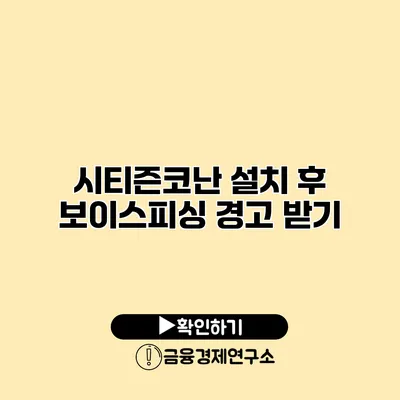 시티즌코난 설치 후 보이스피싱 경고 받기