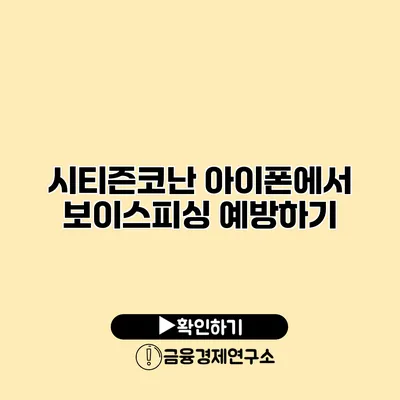 시티즌코난 아이폰에서 보이스피싱 예방하기