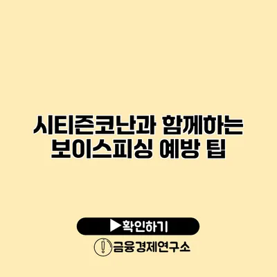 시티즌코난과 함께하는 보이스피싱 예방 팁