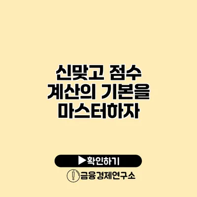 신맞고 점수 계산의 기본을 마스터하자