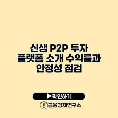 신생 P2P 투자 플랫폼 소개 수익률과 안정성 점검