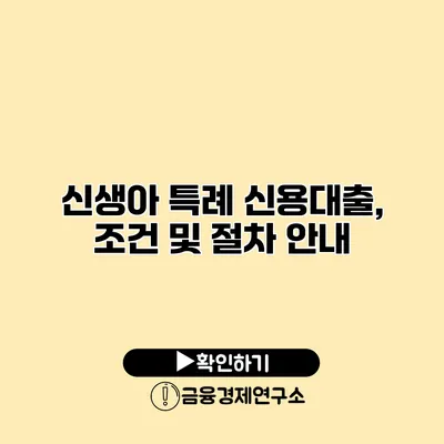 신생아 특례 신용대출, 조건 및 절차 안내