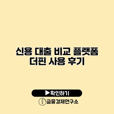 신용 대출 비교 플랫폼 더핀 사용 후기