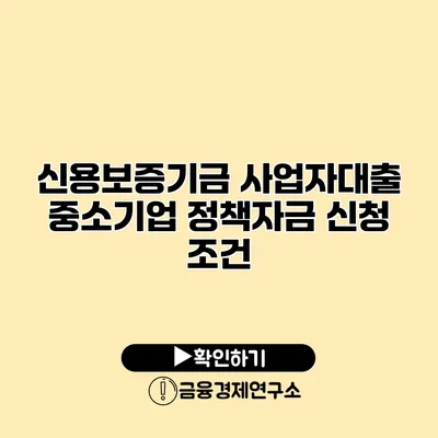 신용보증기금 사업자대출 중소기업 정책자금 신청 조건