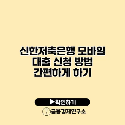 신한저축은행 모바일 대출 신청 방법 간편하게 하기