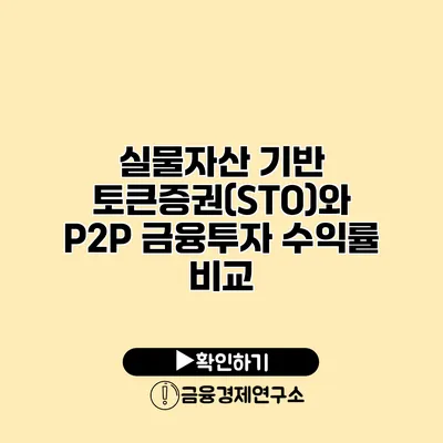 실물자산 기반 토큰증권(STO)와 P2P 금융투자 수익률 비교