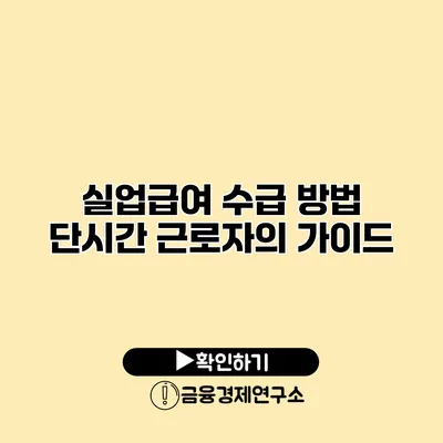 실업급여 수급 방법 단시간 근로자의 가이드