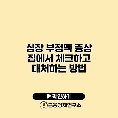 심장 부정맥 증상 집에서 체크하고 대처하는 방법