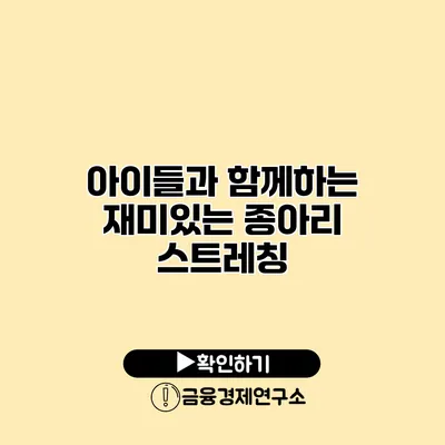 아이들과 함께하는 재미있는 종아리 스트레칭