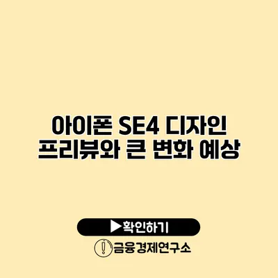 아이폰 SE4 디자인 프리뷰와 큰 변화 예상