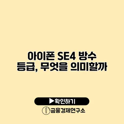 아이폰 SE4 방수 등급, 무엇을 의미할까?