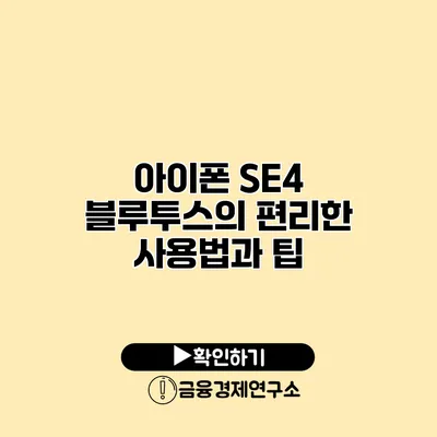 아이폰 SE4 블루투스의 편리한 사용법과 팁
