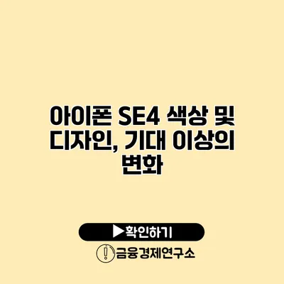 아이폰 SE4 색상 및 디자인, 기대 이상의 변화