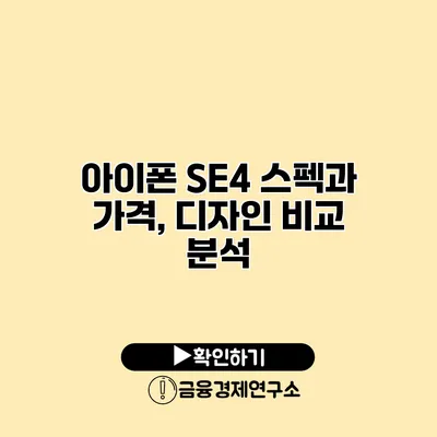 아이폰 SE4 스펙과 가격, 디자인 비교 분석