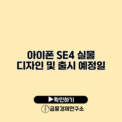 아이폰 SE4 실물 디자인 및 출시 예정일