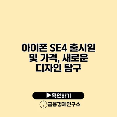 아이폰 SE4 출시일 및 가격, 새로운 디자인 탐구