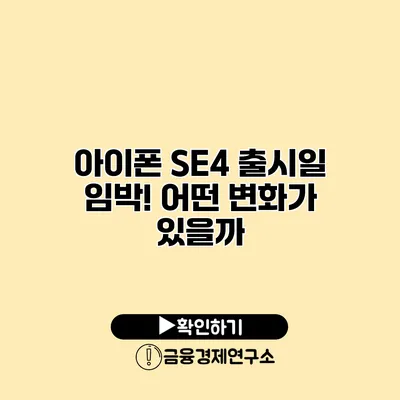 아이폰 SE4 출시일 임박! 어떤 변화가 있을까?