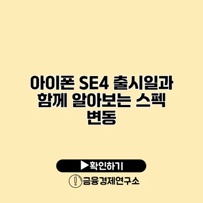 아이폰 SE4 출시일과 함께 알아보는 스펙 변동