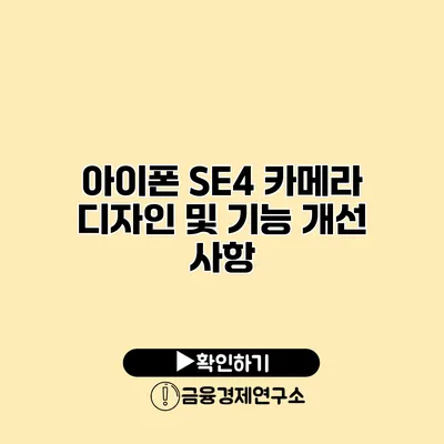 아이폰 SE4 카메라 디자인 및 기능 개선 사항