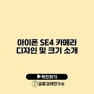 아이폰 SE4 카메라 디자인 및 크기 소개