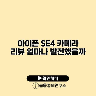 아이폰 SE4 카메라 리뷰 얼마나 발전했을까?