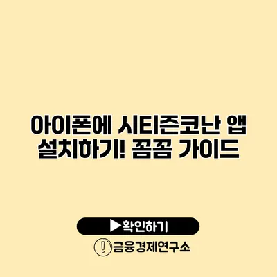 아이폰에 시티즌코난 앱 설치하기! 꼼꼼 가이드