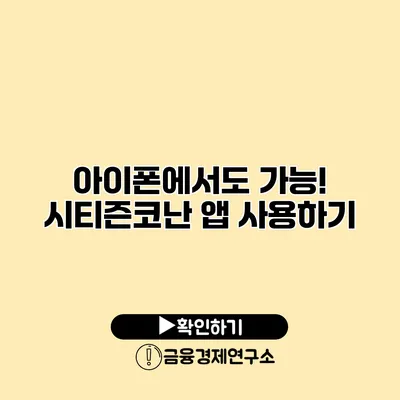 아이폰에서도 가능! 시티즌코난 앱 사용하기