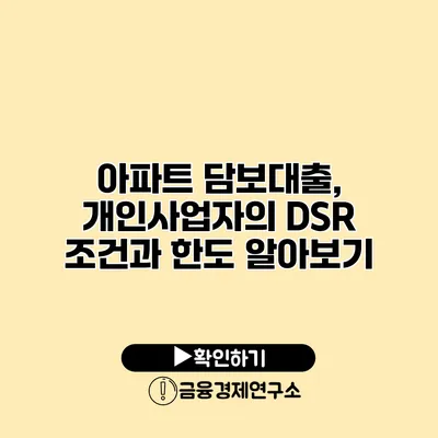 아파트 담보대출, 개인사업자의 DSR 조건과 한도 알아보기