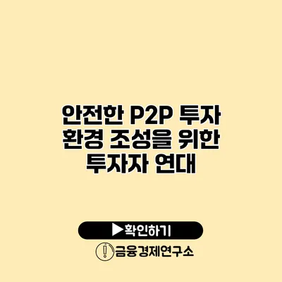 안전한 P2P 투자 환경 조성을 위한 투자자 연대