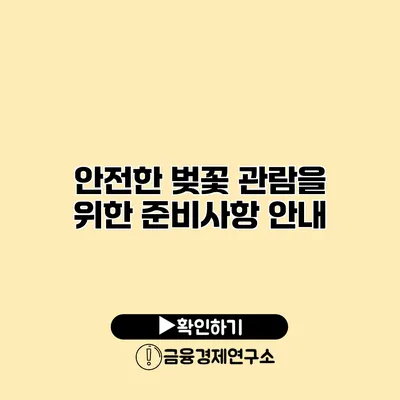 안전한 벚꽃 관람을 위한 준비사항 안내