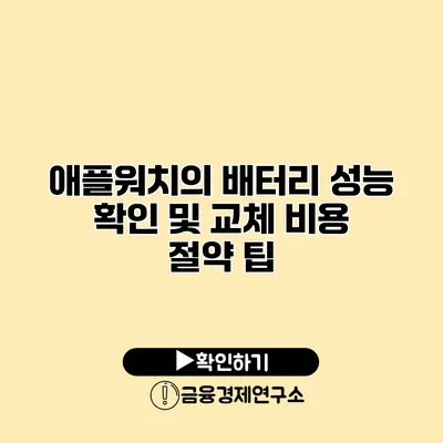 애플워치의 배터리 성능 확인 및 교체 비용 절약 팁
