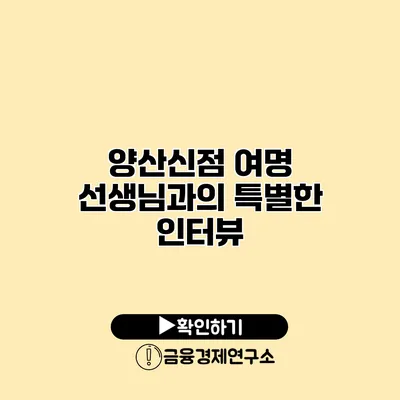 양산신점 여명 선생님과의 특별한 인터뷰