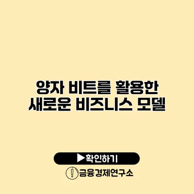 양자 비트를 활용한 새로운 비즈니스 모델