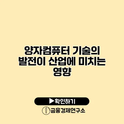 양자컴퓨터 기술의 발전이 산업에 미치는 영향