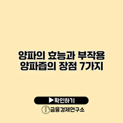 양파의 효능과 부작용 양파즙의 장점 7가지