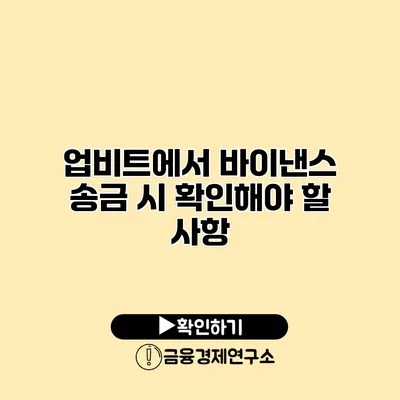 업비트에서 바이낸스 송금 시 확인해야 할 사항