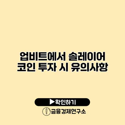 업비트에서 솔레이어 코인 투자 시 유의사항