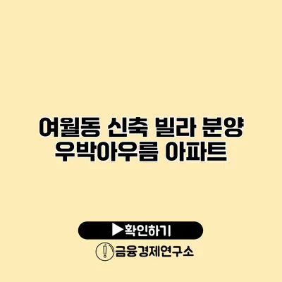 여월동 신축 빌라 분양 우박아우름 아파트