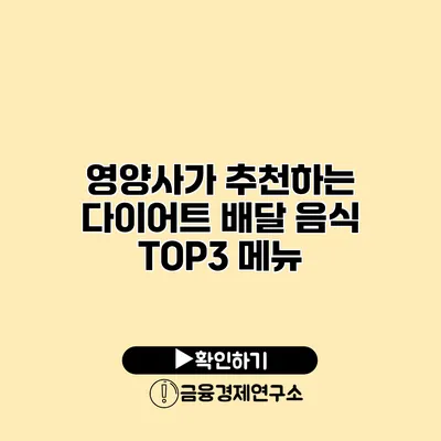 영양사가 추천하는 다이어트 배달 음식 TOP3 메뉴