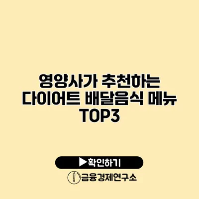 영양사가 추천하는 다이어트 배달음식 메뉴 TOP3