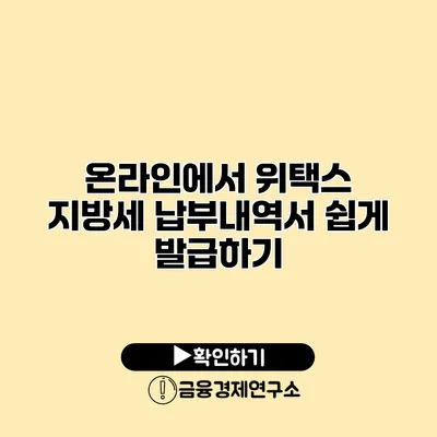 온라인에서 위택스 지방세 납부내역서 쉽게 발급하기